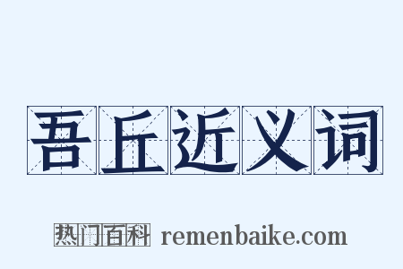 吾丘近义词是什么意思的图片